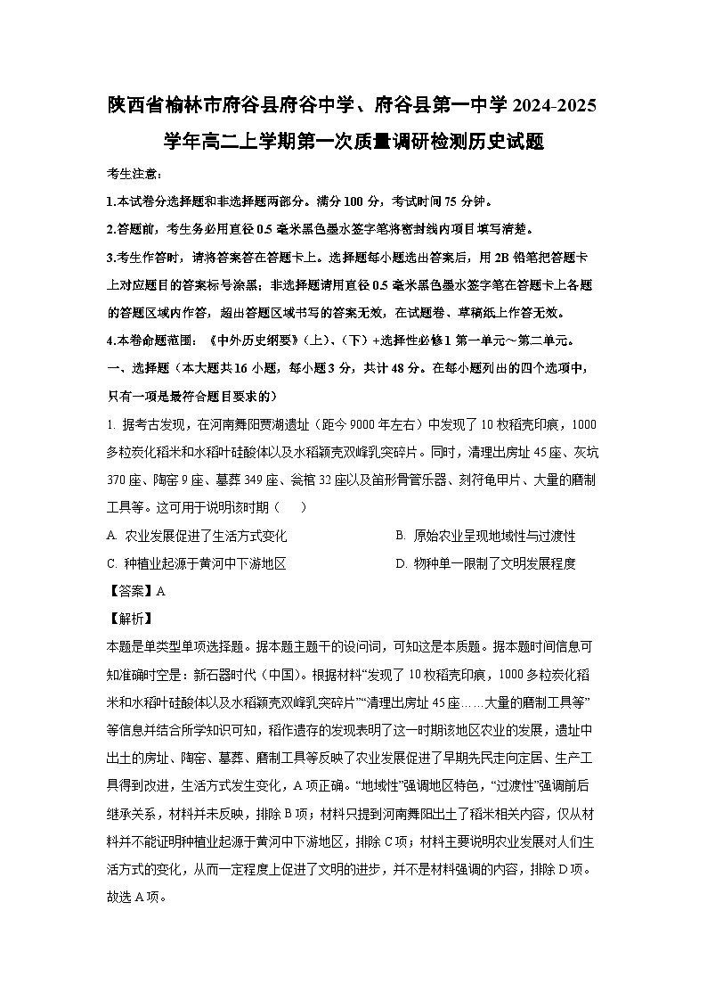 陕西省榆林市府谷县府谷中学、府谷县第一中学2024-2025学年高二上学期第一次质量调研检测历史试卷(解析版)第1页