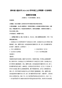 貴州省六盤水市2024-2025學年高三上學期第一次診斷性監(jiān)測歷史試卷(解析版)