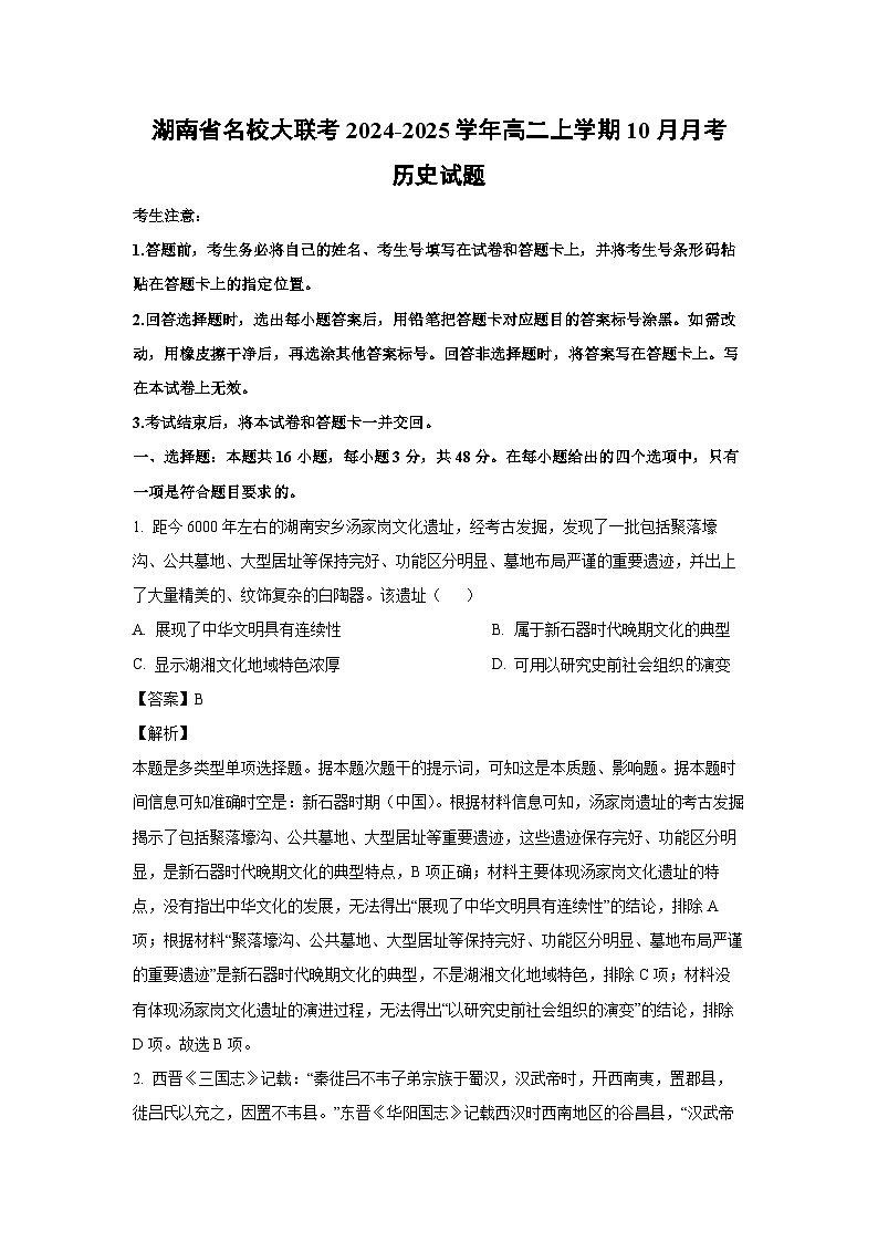 湖南省名校大联考2024-2025学年高二上学期10月月考历史试卷(解析版)第1页