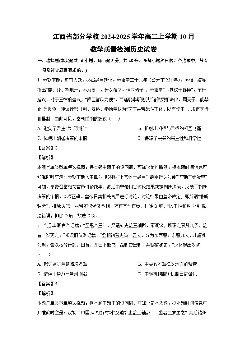 江西省部分学校2024-2025学年高二上学期10月教学质量检测历史试卷(解析版)第1页