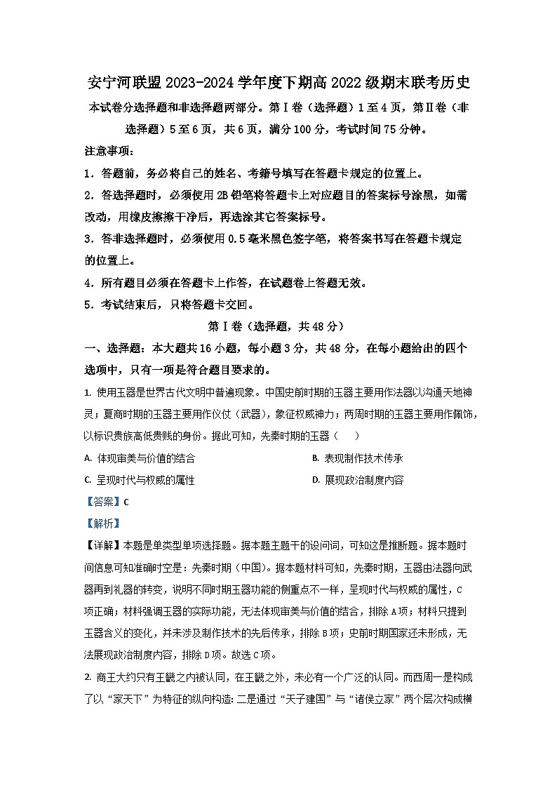 四川省安宁河联盟2023-2024学年高二下学期期末历史试卷(解析版)第1页