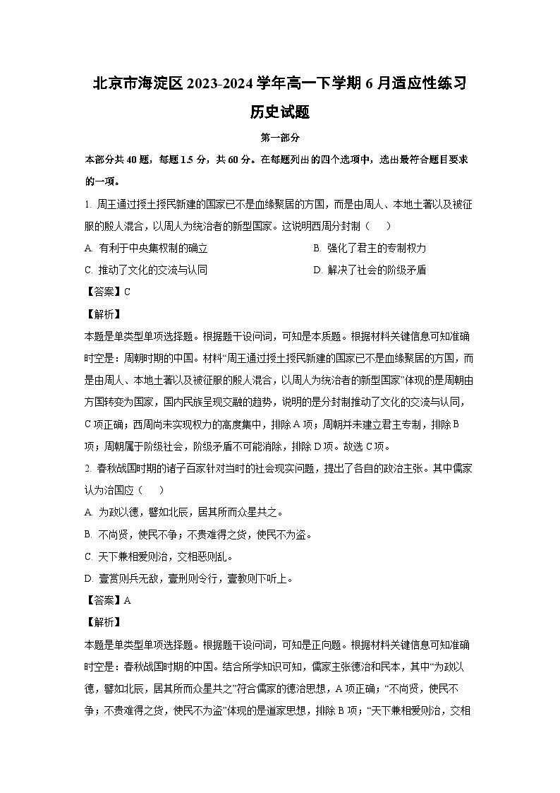 北京市海淀区2023-2024学年高一下学期6月适应性练习历史试卷(解析版)