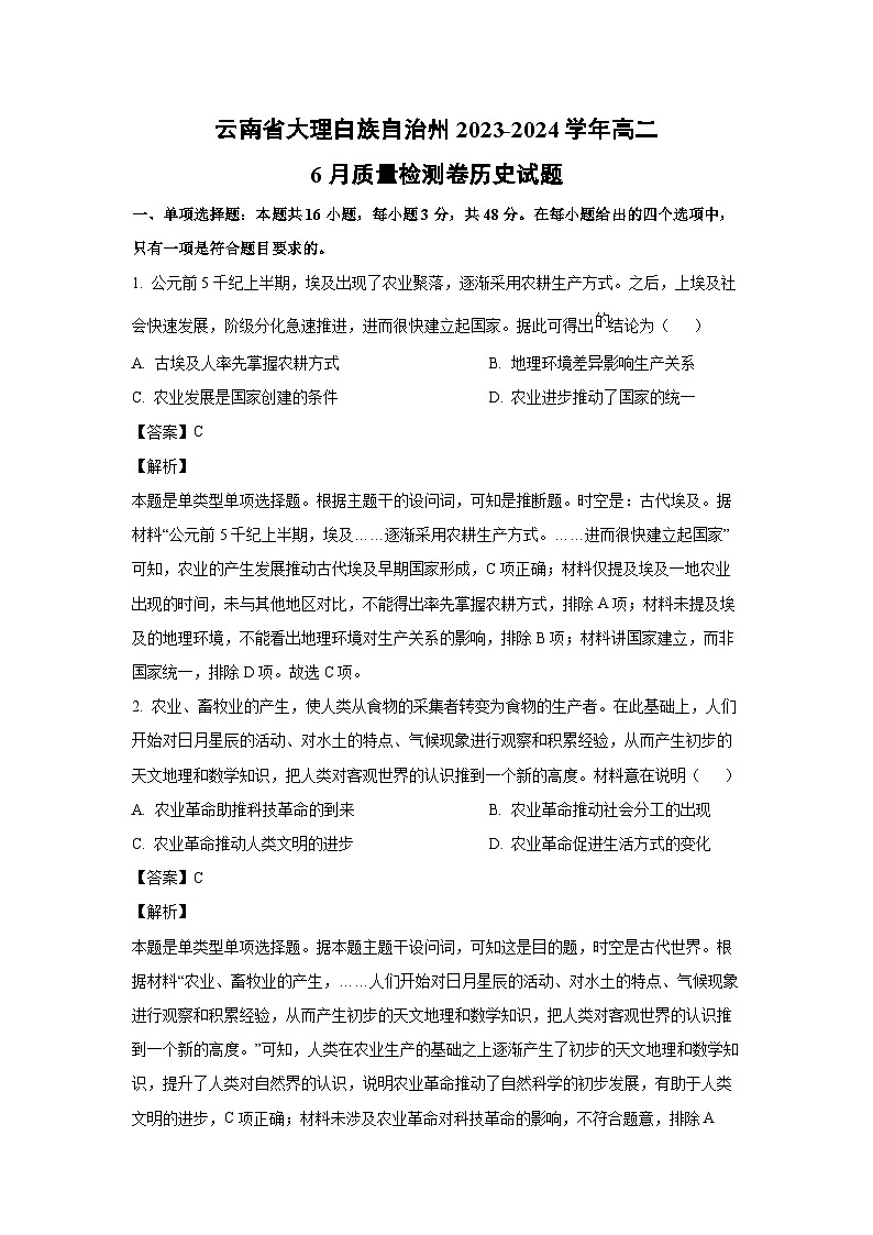 云南省大理白族自治州2023-2024学年高二下学期6月质量检测卷历史试卷(解析版)第1页