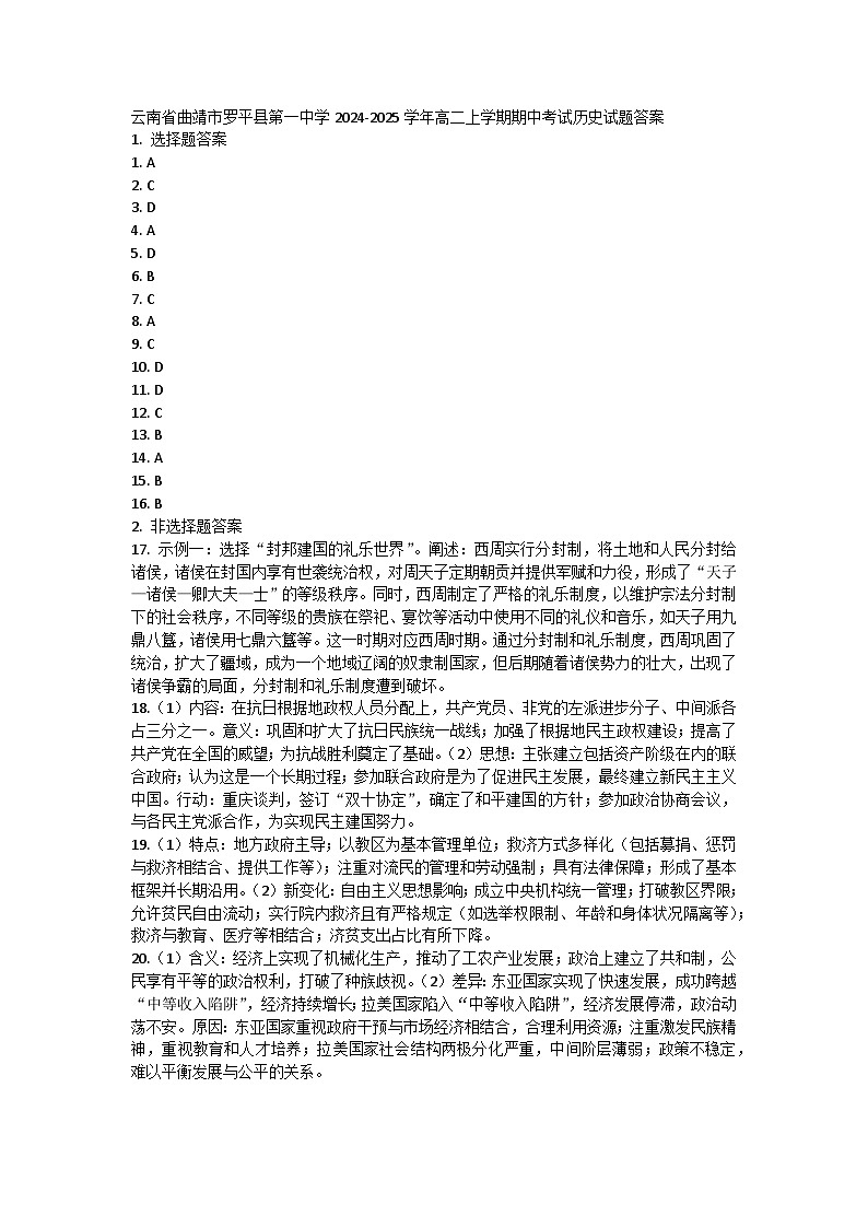 云南省曲靖市罗平县第一中学2024-2025学年高二上学期期中考试历史试题答案第1页