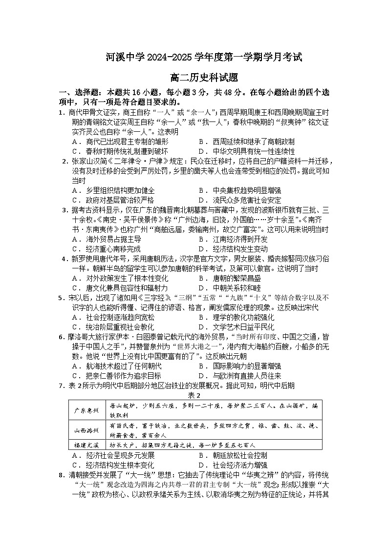 河溪中学2024-2025学年度第一学期学月考试高二历史科试卷第1页