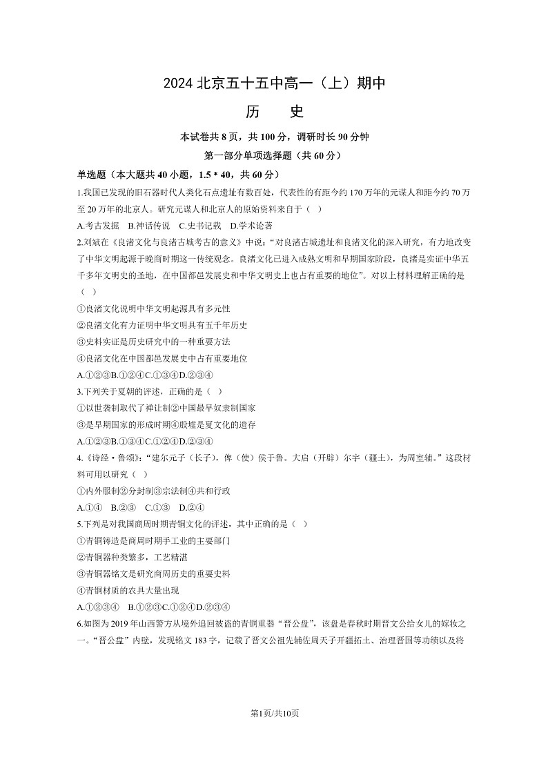 2024北京五十五中高一上学期期中历史试卷及答案第1页