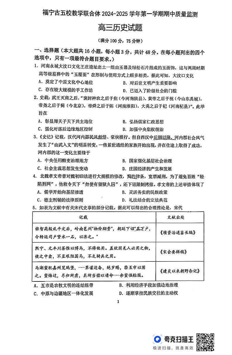 福建省福宁古五校教学联合体2024-2025学年高三上学期期中质量监测历史试题01