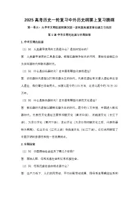 2025高考历史一轮复习中外历史纲要(上)复习知识清单