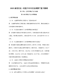 2025高考歷史一輪復(fù)習(xí)中外歷史綱要（下）復(fù)習(xí)知識清單