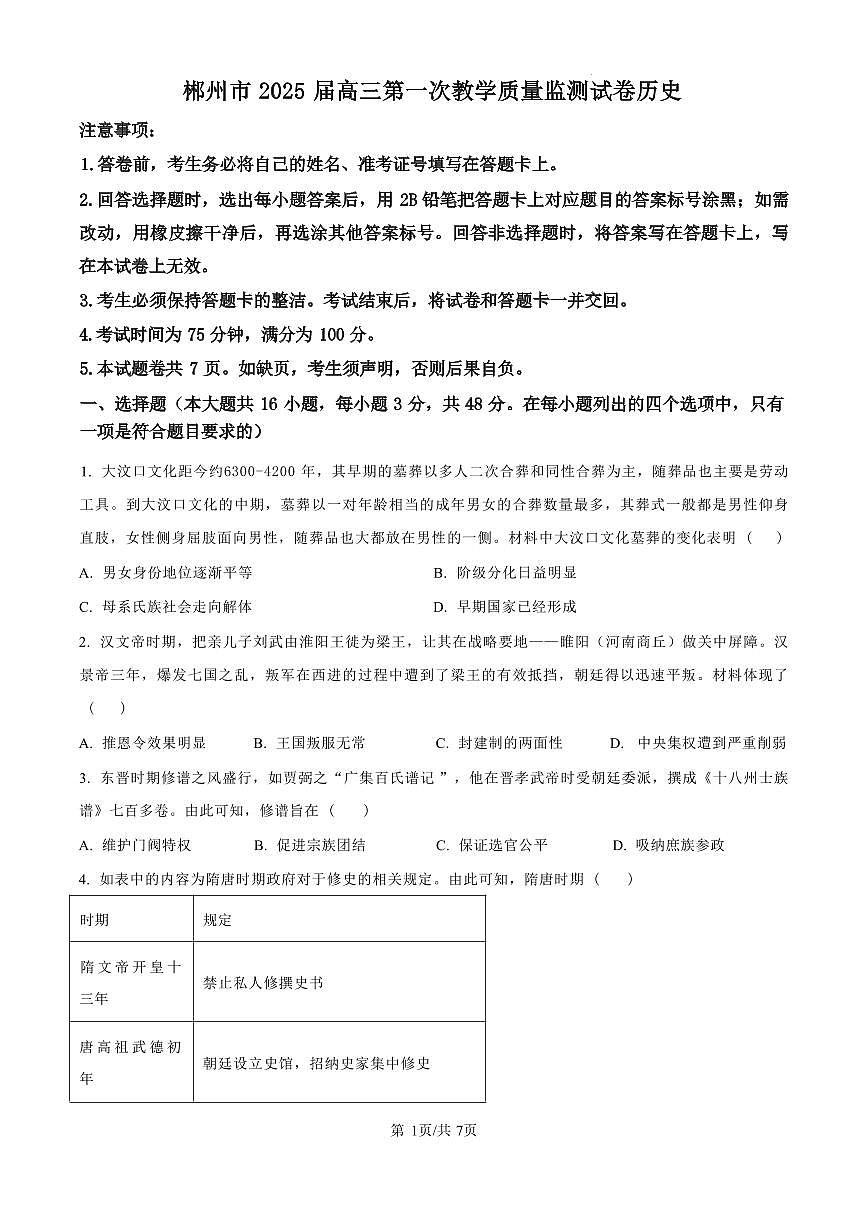 歷史丨湖南省郴州市2025屆高三10月第一次教學質量監(jiān)測（郴州一模）歷史試卷及答案第1頁