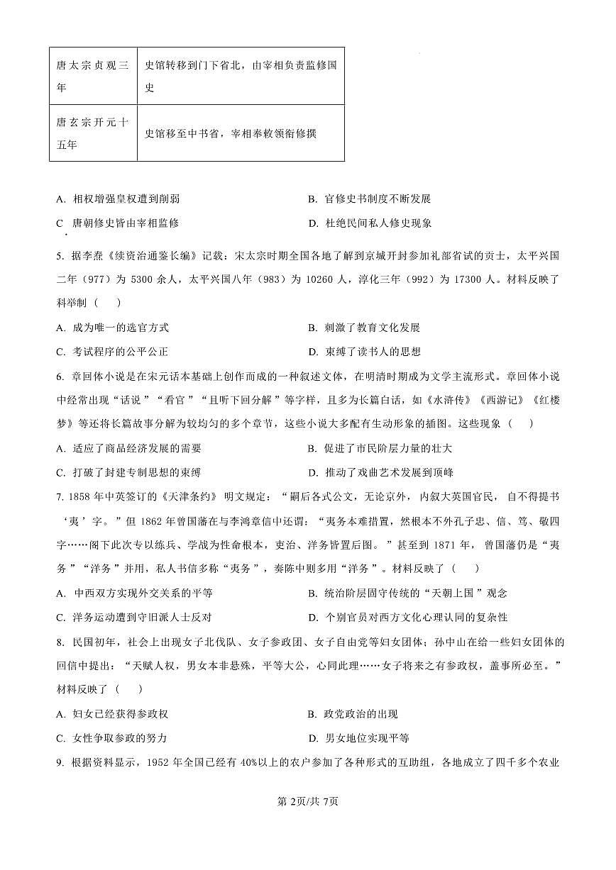 歷史丨湖南省郴州市2025屆高三10月第一次教學質量監(jiān)測（郴州一模）歷史試卷及答案第2頁