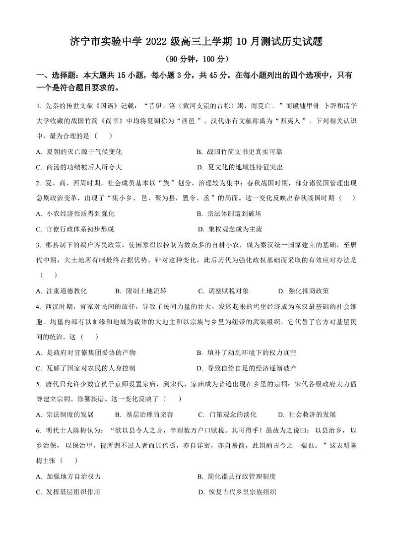 历史丨山东省济宁市实验中学2025届高三上学期10月月考历史试卷及答案第1页