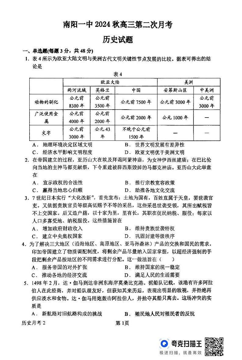 河南省南阳市第一中学校2024-2025学年高三上学期第二次月考试历史试题01