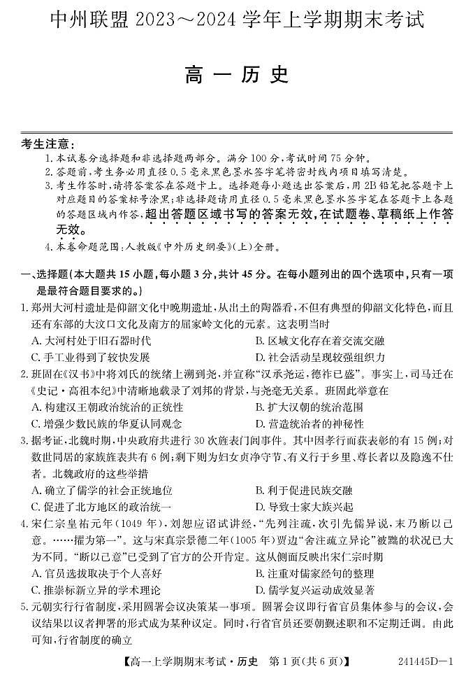 河南省2023-2024中州联盟高一历史期末考试试卷乙卷第1页