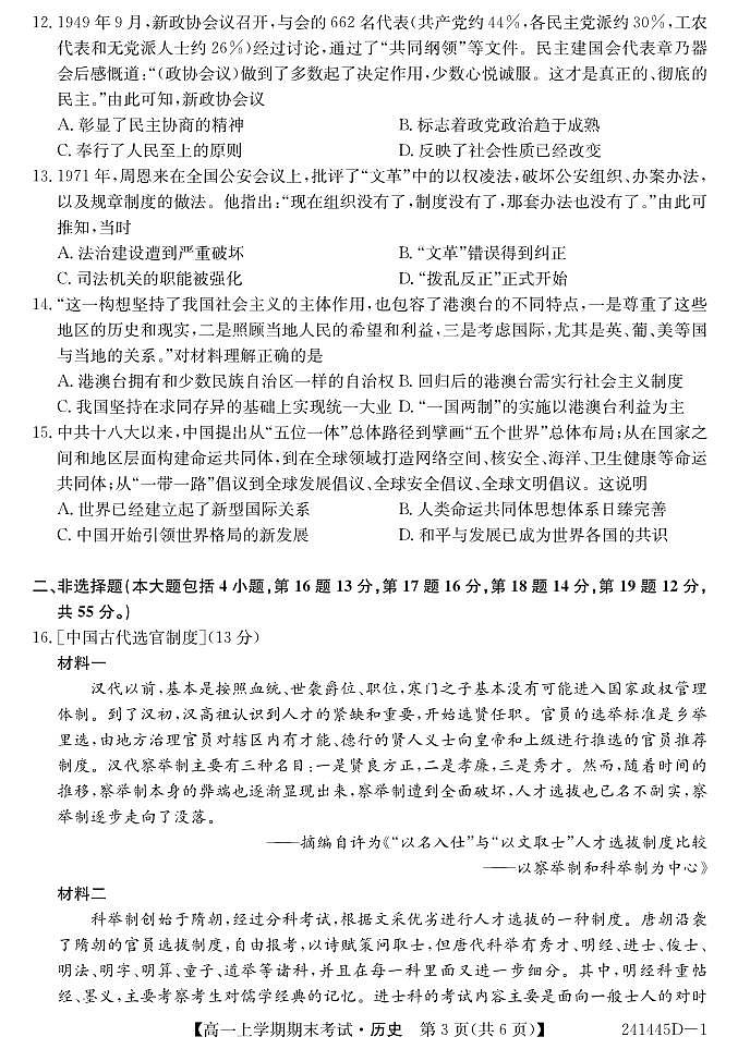 河南省2023-2024中州联盟高一历史期末考试试卷乙卷第3页