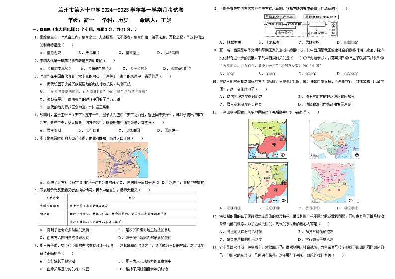 甘肃省兰州市第六十中学2024-2025学年高一上学期第一次月考历史试题第1页