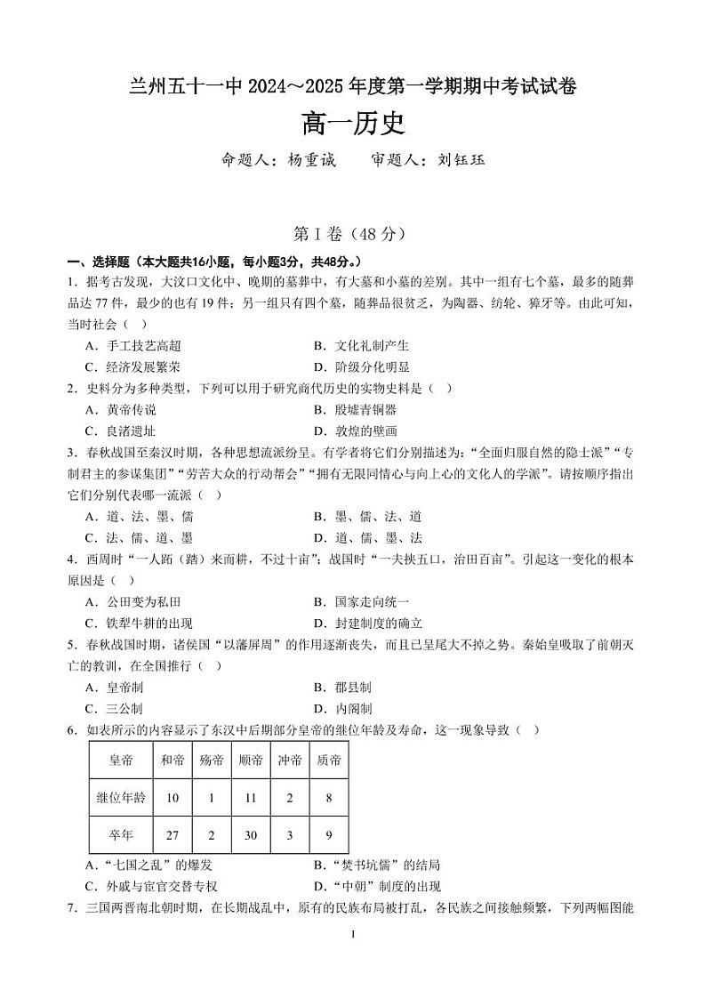 兰州市第五十一中2024~2025年度第一学期期中高一历史试卷第1页