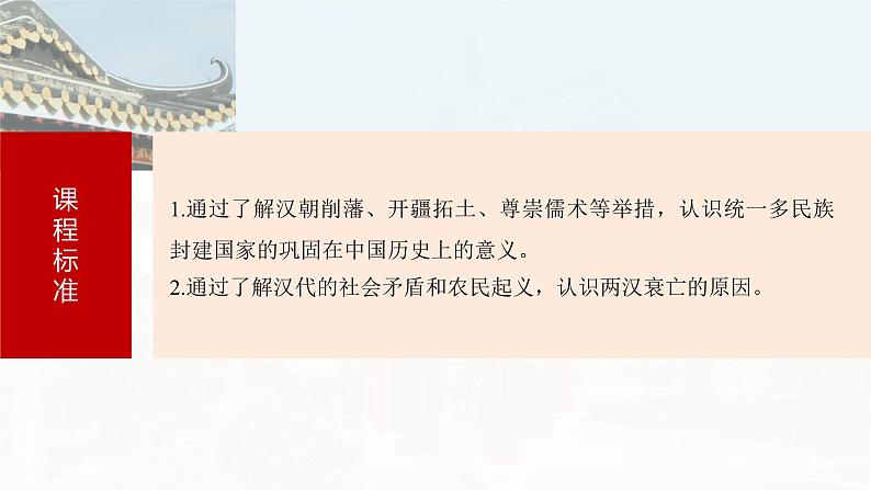 2025年高考历史一轮复习课件(部编版) 板块1 第2单元 第4讲 汉代统一多民族封建国家的巩固03