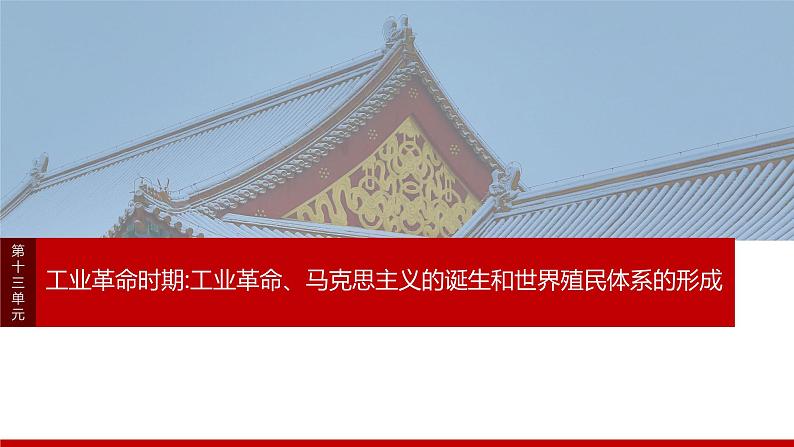 2025年高考历史一轮复习课件(部编版) 板块4 第13单元 第36讲 影响世界的工业革命第1页