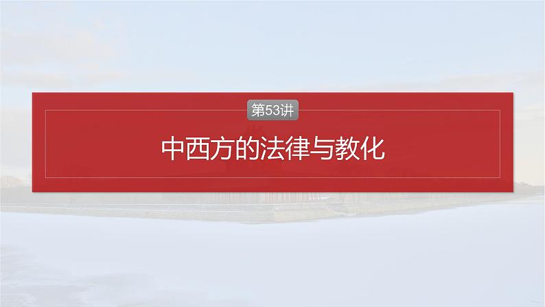 2025年高考历史一轮复习课件(部编版) 板块5 第16单元 第53讲 中西方的法律与教化第2页