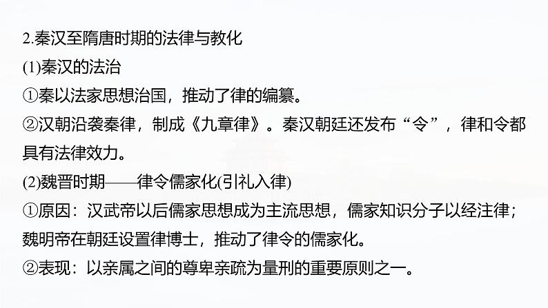 2025年高考历史一轮复习课件(部编版) 板块5 第16单元 第53讲 中西方的法律与教化第8页