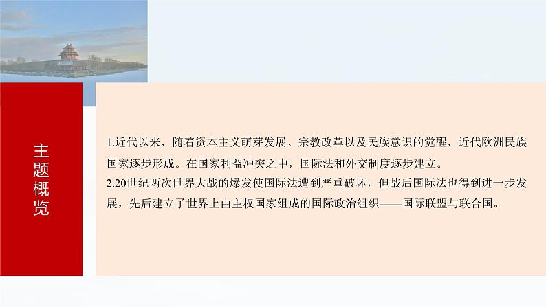 2025年高考历史一轮复习课件(部编版) 板块5 第16单元 第55讲 近代西方民族国家与国际法的发展第3页