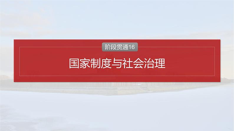 2025年高考历史一轮复习课件(部编版) 板块5 第16单元 阶段贯通16 国家制度与社会治理第2页