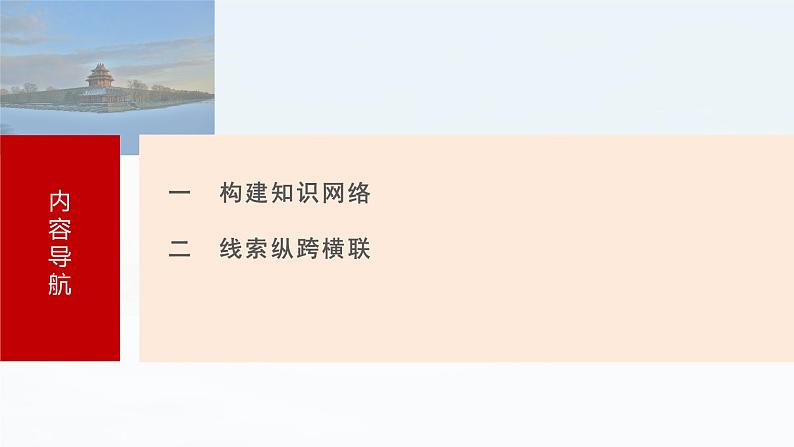 2025年高考历史一轮复习课件(部编版) 板块5 第16单元 阶段贯通16 国家制度与社会治理第3页