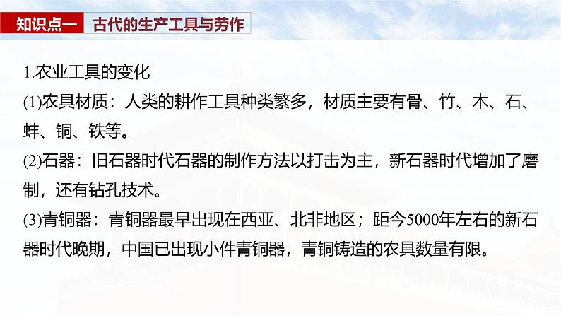 2025年高考历史一轮复习课件(部编版) 板块5 第17单元 第59讲 生产工具与劳作方式06
