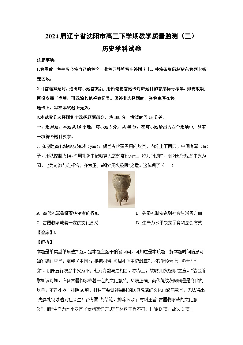 2024届辽宁省沈阳市高三下学期教学质量监测(三)学科历史试卷(解析版)第1页
