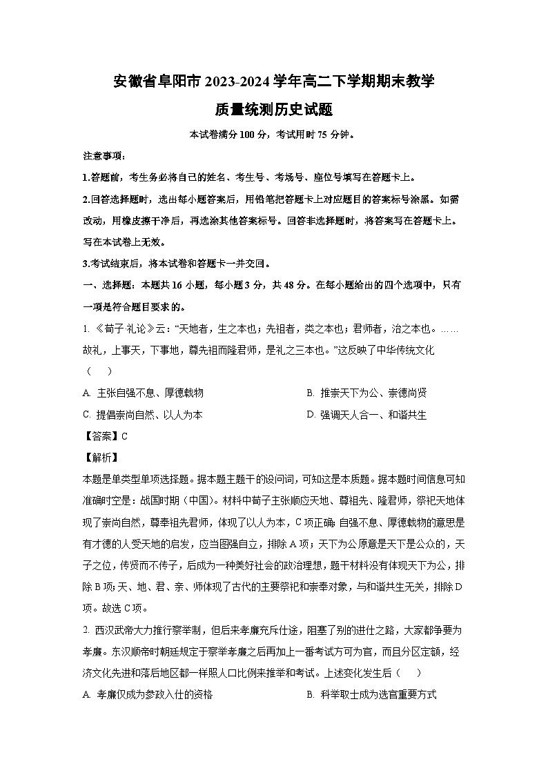 安徽省阜阳市2023-2024学年高二下学期期末教学质量统测历史试卷(解析版)01