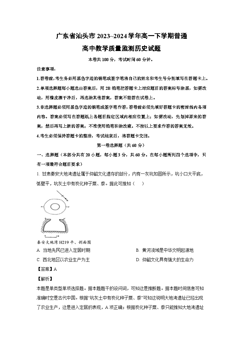 广东省汕头市2023_2024学年高一下学期普通高中教学质量监测历史试卷(解析版)