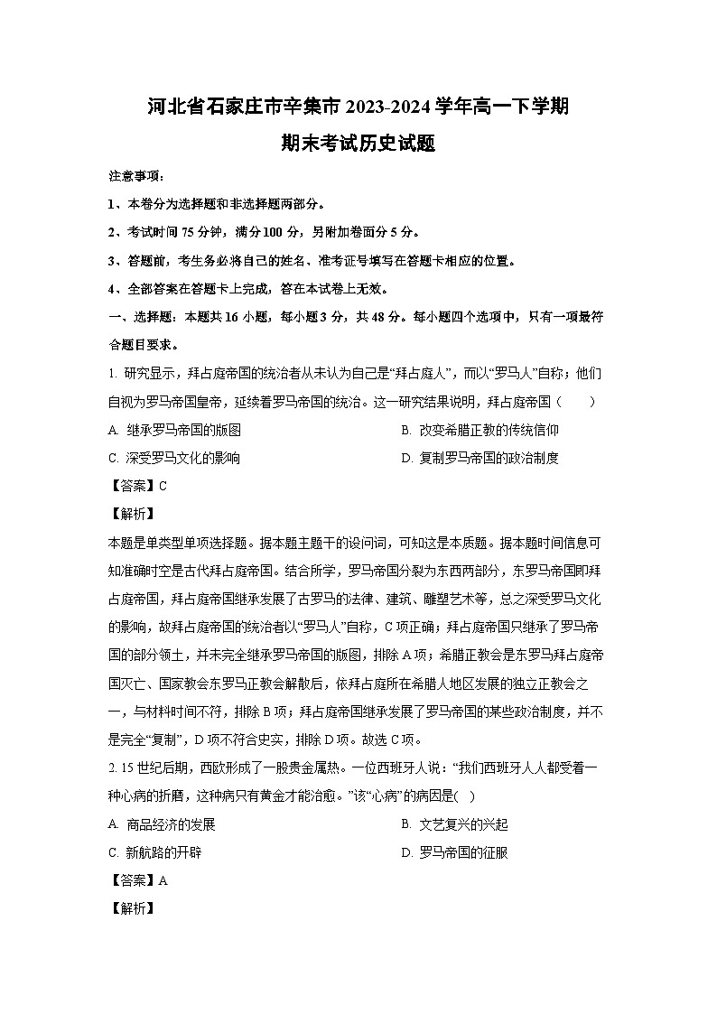 河北省石家庄市辛集市2023-2024学年高一下学期期末考试历史试卷(解析版)第1页