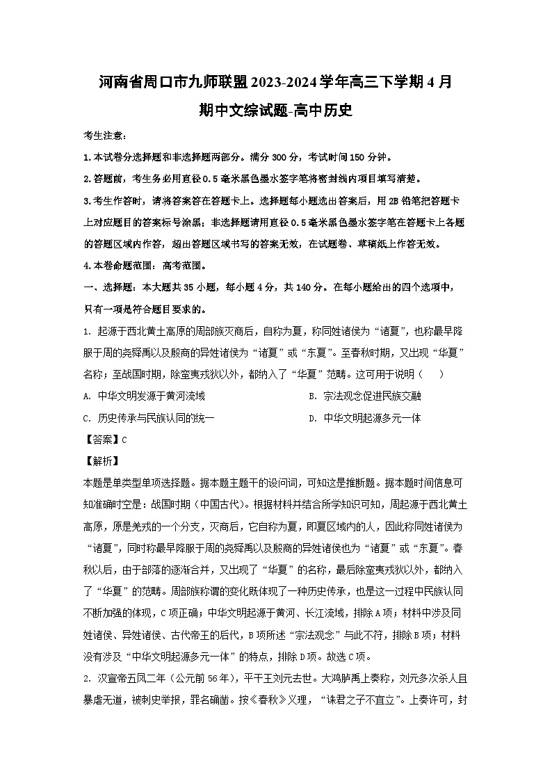 河南省周口市九师联盟2023-2024学年高三下学期4月期中文综历史试卷(解析版)