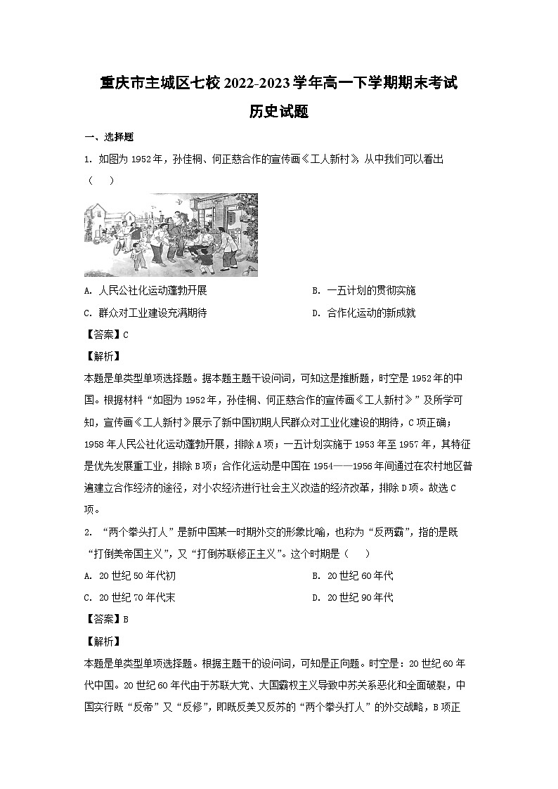 重庆市主城区七校2022-2023学年高一下学期期末考试历史试卷(解析版)第1页