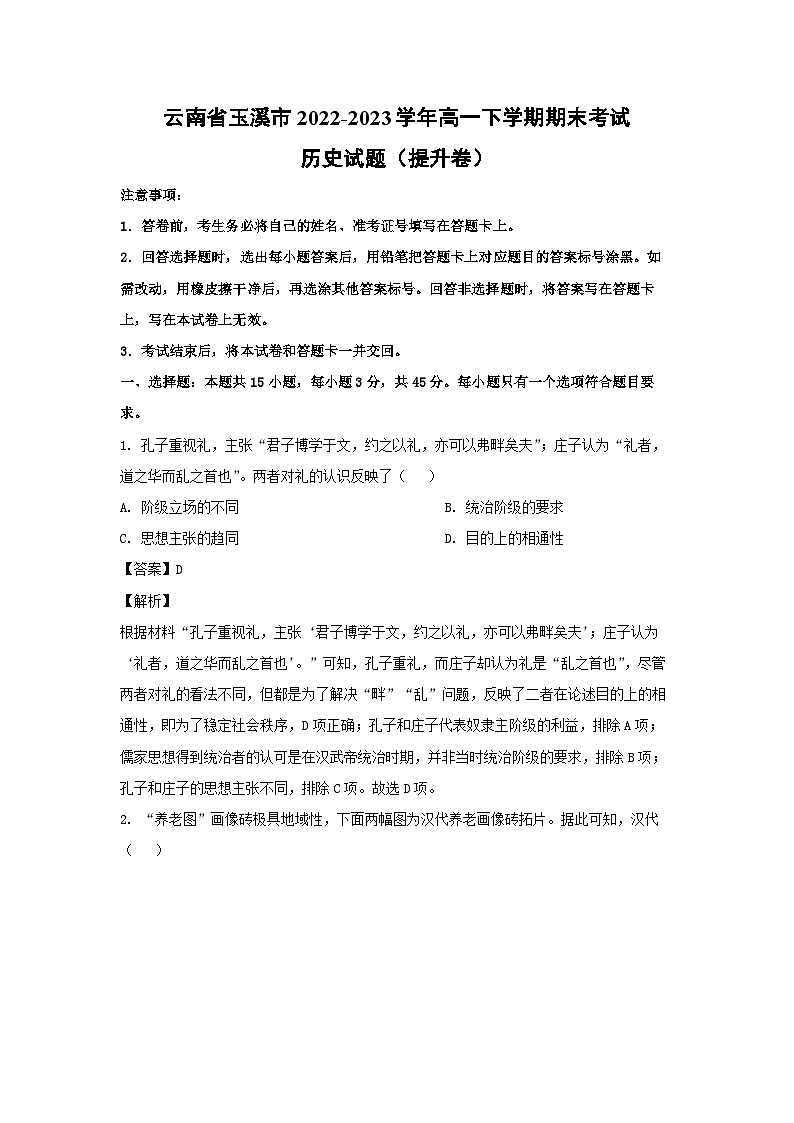 云南省玉溪市2022-2023学年高一下学期期末考试(提升卷)历史试卷(解析版)第1页