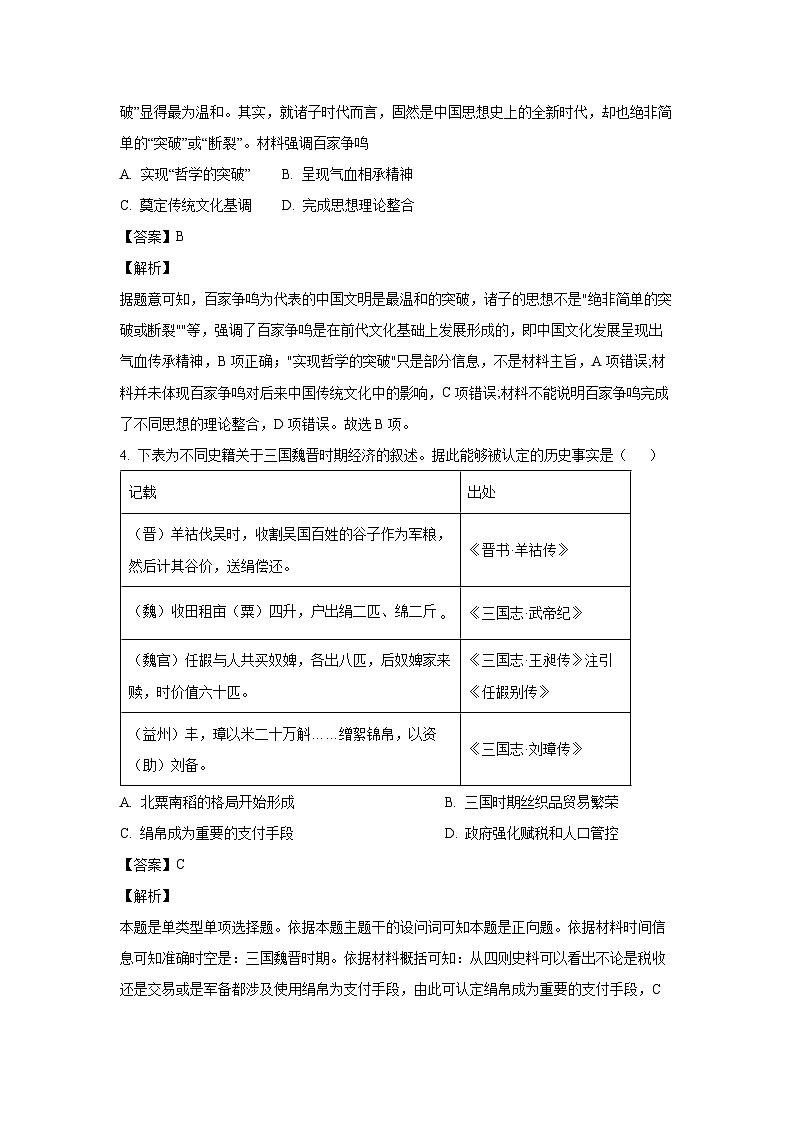 天津市环城四区2023-2024学年高二下学期期末联考历史试卷(解析版)02