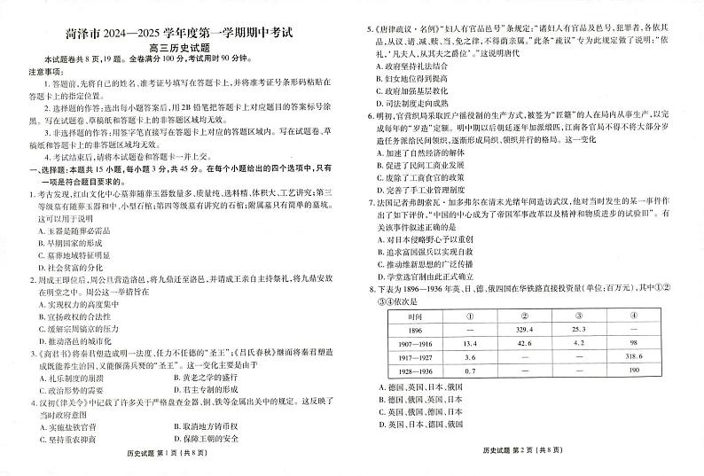 历史丨山东省菏泽市2025届高三10月期中考试历史试卷及答案第1页