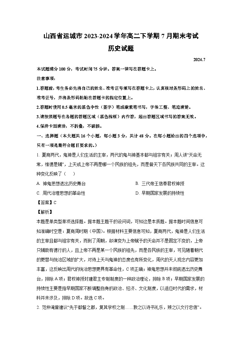 山西省运城市2023-2024学年高二下学期7月期末考试历史试卷(解析版)第1页