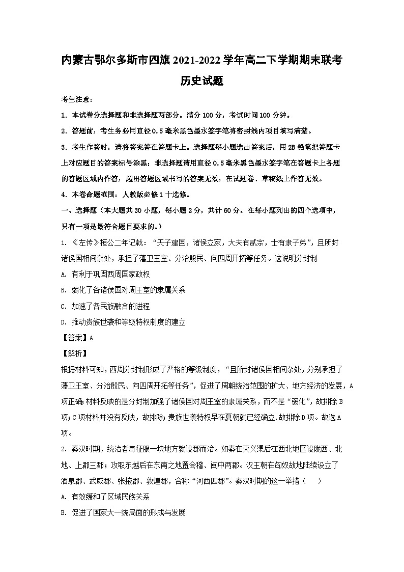 内蒙古鄂尔多斯市四旗2021-2022学年高二下学期期末联考历史试卷(解析版)第1页