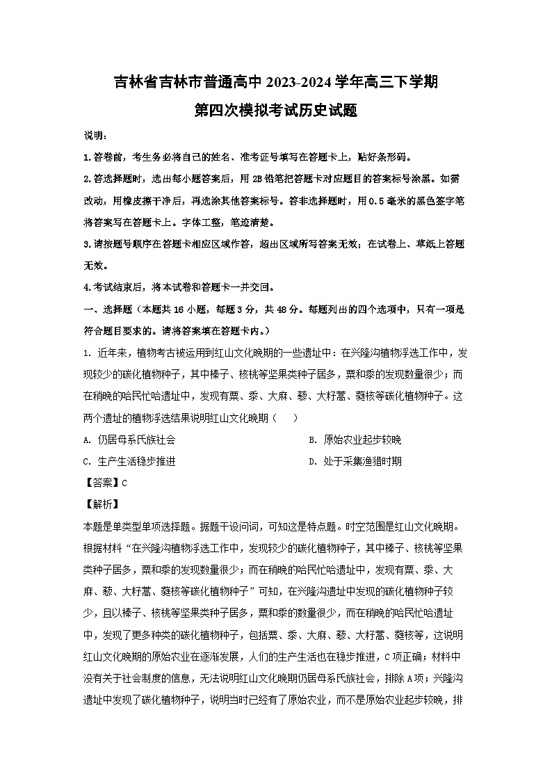 吉林省吉林市普通高中2023-2024学年高三下学期第四次模拟考试历史试卷(解析版)第1页