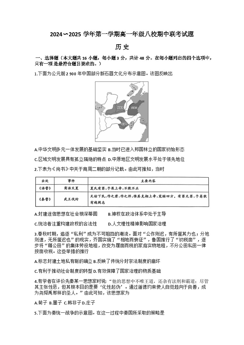 陕西省榆林市八校2024-2025学年高一上学期期中联考历史试题word版含答案_试题第1页