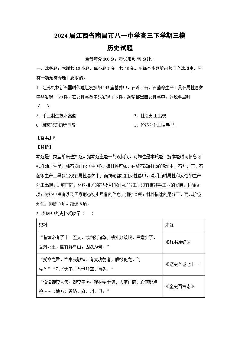 2024届江西省南昌市八一中学高三下学期三模历史试卷(解析版)第1页