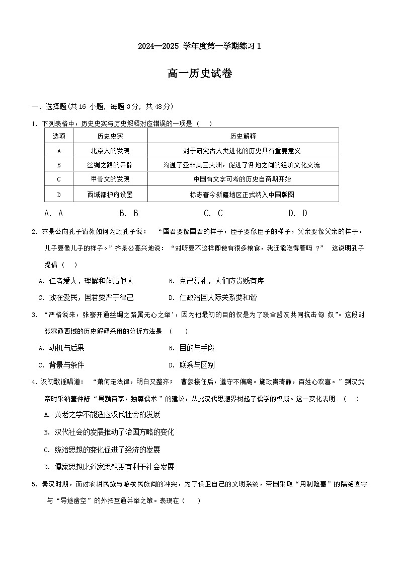 安徽省庐巢联盟2024-2025学年高一上学期第一次月考历史试卷(Word版附答案)第1页