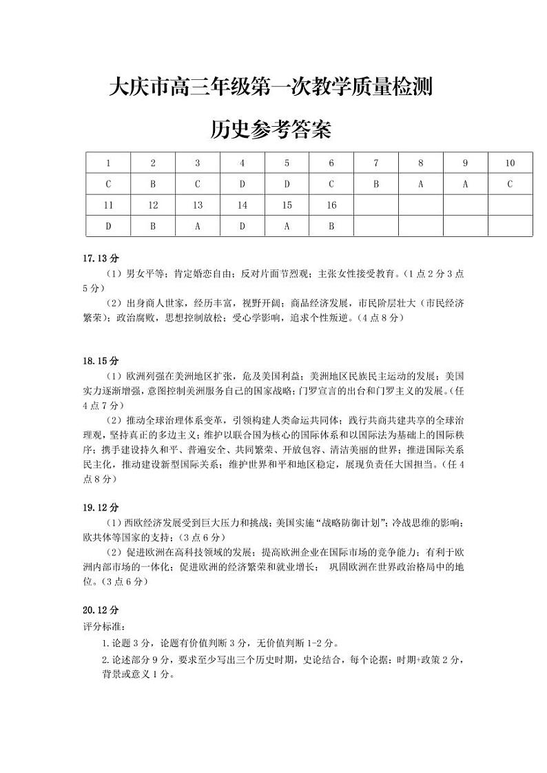 大庆市2025届高三年级上学期9月第一次教学质量检测+历史试题01