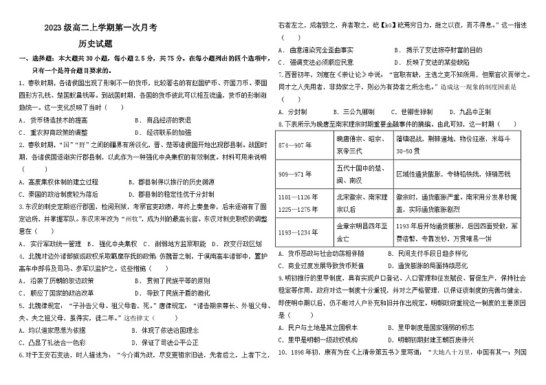 山东省聊城颐中外国语学校2024-2025学年高二上学期第一次月考历史试题第1页