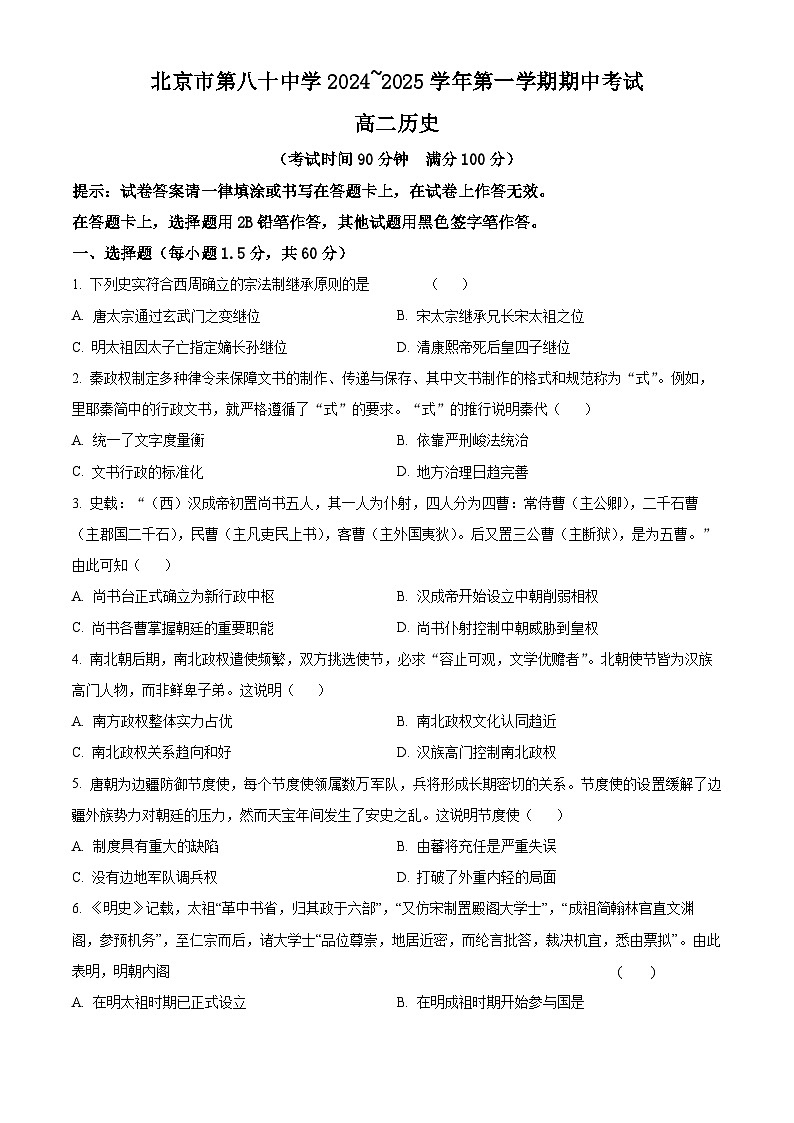 北京市第八十中学2024-2025学年高二上学期期中历史试题 Word版无答案第1页