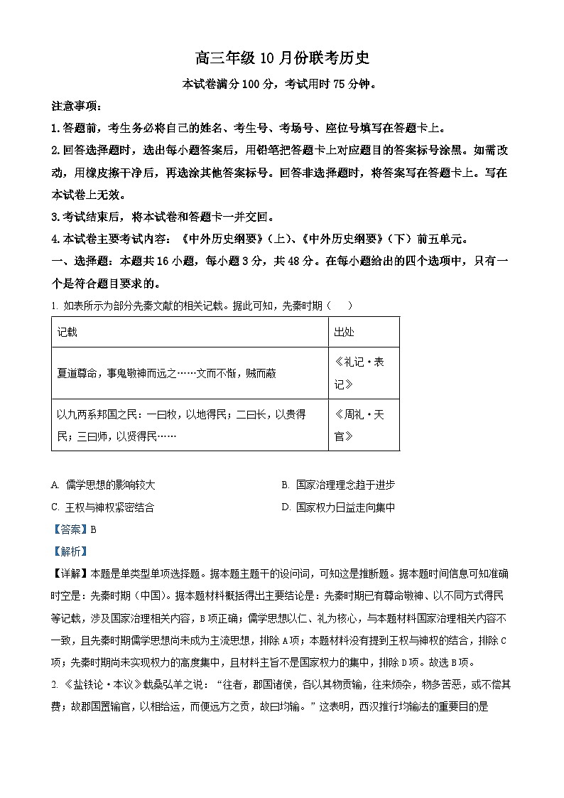 河北省邢台市邢襄联盟2024-2025学年高三上学期10月联考历史试题 Word版含解析第1页