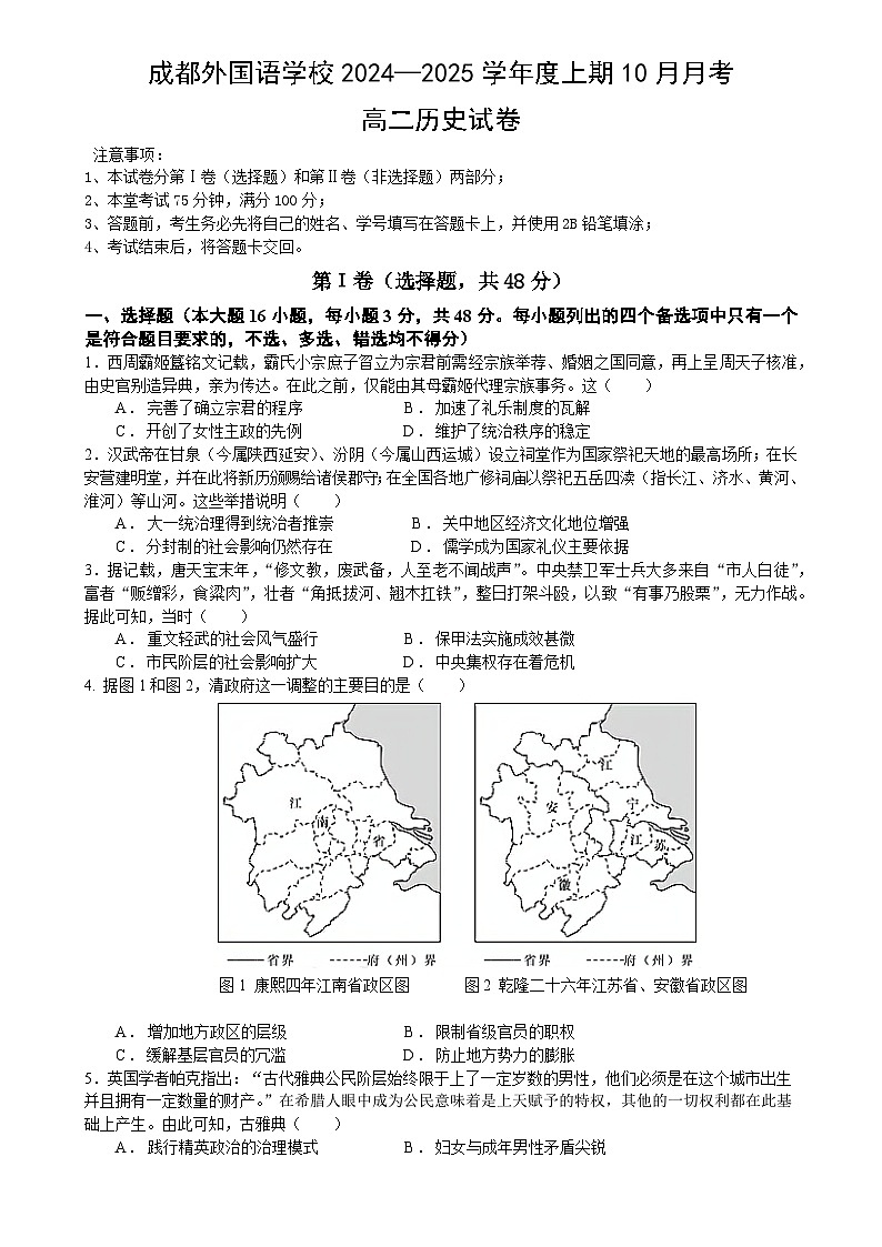四川省成都外国语学校2024-2025学年高二上学期10月月考历史试题(Word版附答案)第1页
