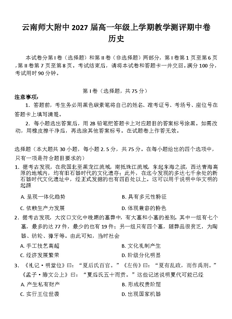 云南师范大学附属中学2024-2025学年高一上学期期中考试历史试题(Word版附解析)第1页